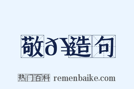 敬𥳑造句是什么意思的图片